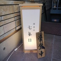 南青山 七鳥目 - 