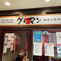 馬刺しと焼き鳥 グルマン三年坂 - 