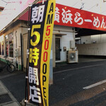 横浜ラーメン武蔵家 船橋店 - 朝5時開店の幟旗