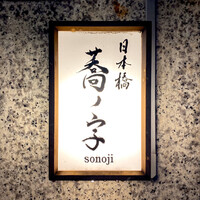 日本橋 蕎ノ字 - 