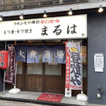 大衆酒場 まるは - 