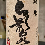 オオクサ - 変態つながりで奥播磨の白影泉をお願いしたら見たことのないラベルで登場　激レアです