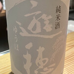 とり茶太郎 - 能登の酒 遊穂です 都内でも手に入るようになたんだねぇ