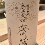 とり茶太郎 - 無窮天穏は呑んだことあるけど齋蔵は呑んだことないなぁ　酒の品揃えがわかってる店は間違いなくいい店です