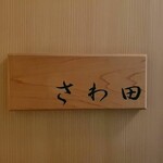 さわ田 - 
