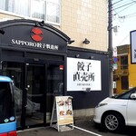 Sapporo Gyouza Seizou Sho - 店舗外観