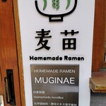 Homemade Ramen 麦苗 - 店外観