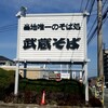 そば処 武蔵 春日本店