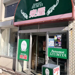レストラン泉屋 - 