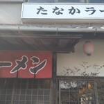 たなかラーメン - 