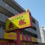 中国料理長城  - 