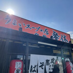 支那そば餐休 - 