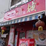 川城 - 店の看板は印象に残る「赤」