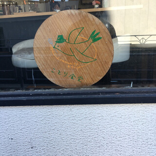 【しょん】ことりのお食事処 木都里亭 （ことりてい） - 溜池山王/日本料理 | 食べログ