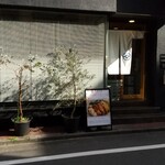 とんかつ七井戸 - 