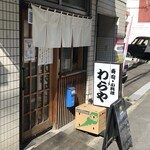 わらや - 店頭