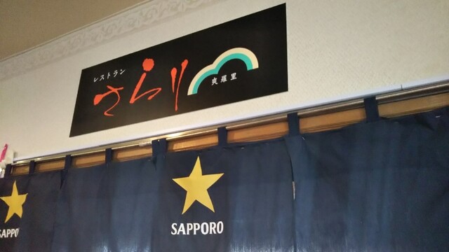 お食事処さらり - 沼ノ端（レストラン）の写真