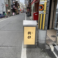 寿司 なかご 別邸 - 