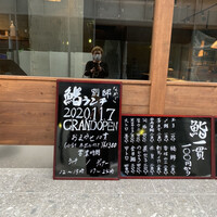 寿司 なかご 別邸 - 