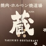 Horumon Yakidoujou Kura - 【2021年２月10日】ご馳走さまでした。