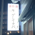 キマグレイチバ - 