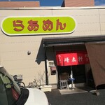 峰来軒 - お店外観