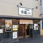 Sushi Izakaya Taman - 寿司居酒屋 多満