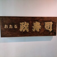 おたる政寿司 銀座 - 