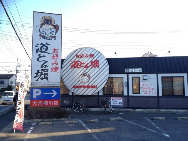 道とん堀 大宮櫛引店 大宮 お好み焼き ネット予約可 食べログ 道とん堀 大宮櫛引店 大宮 お好み焼き ネット予約可 食べログ