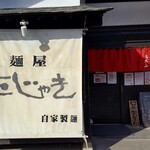 麺屋　むじゃき - 平日14時の外観(ちょうど客が切れた頃)