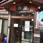 坪屋 - 