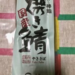 北陸エアターミナルビル売店 - 焼き鯖棒鮨（1,699円）