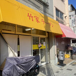 竹家ラーメン - 