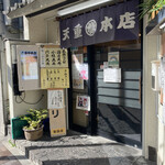 天重 本店 - 