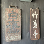 東京竹葉亭 西宮店 - 