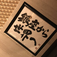 鮨 銀座 おのでら -  鮨 銀座 おのでら -