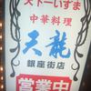 天龍 銀座街店