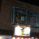 昭和居酒家 ゆず - 