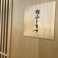 恵比寿 鮨 ふじまさ - 