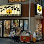 ぶっかけ亭本舗 ふるいち - 店舗外観