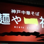 麺や 一神 - 麺や一神 2021年2月8日オープン イオンスタイルumie（神戸）