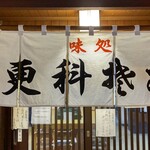 そば処 緑寿庵 - 