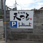 天つる - 駐車場の案内