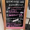 田村町キムラヤ - 今日の日替りランチ