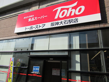 トーホーストア 阪神大石駅店 Toho 大石 その他 食べログ