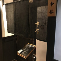 祇園新橋 中谷 - 