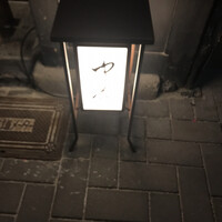 祇園新橋 中谷 - 