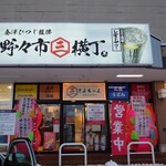 野々市横丁 - 