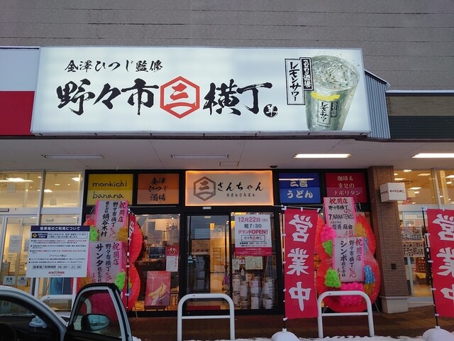 野々市横丁 額住宅前 うどん ネット予約可 食べログ