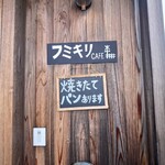 フミキリCAFE - 入口